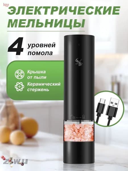 Мельница для специй электрическая