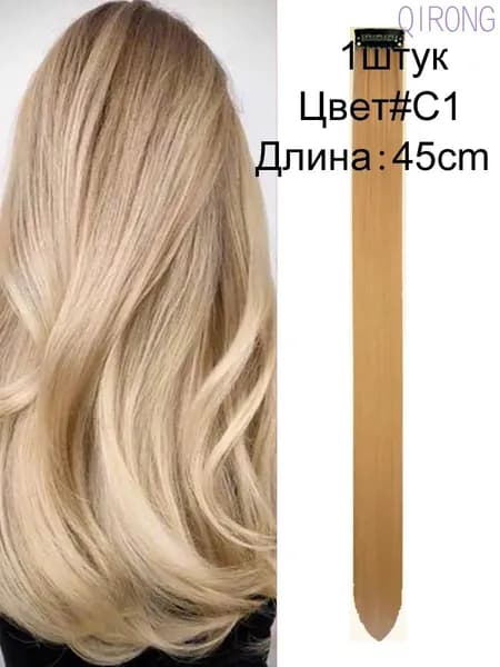 1 прядь,Накладные волосы, для наращивания пряди на заколках-клипсах 45см