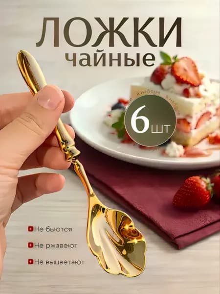 ложка для десерта