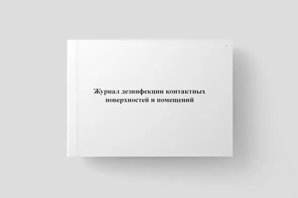 Журнал дезинфекции контактных поверхностей и помещений