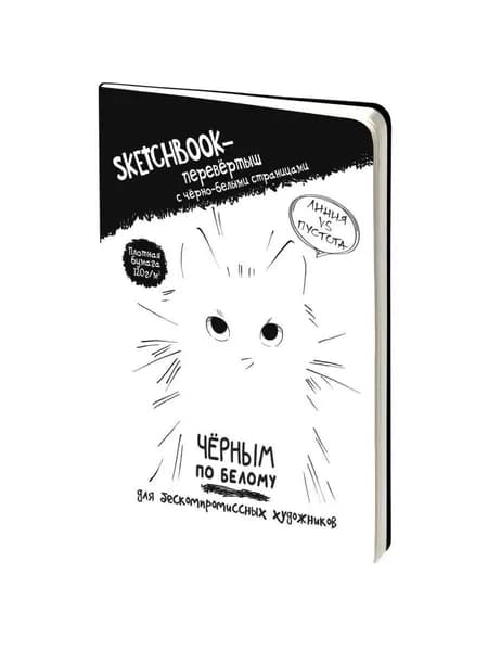 Скетчбук-перевертыш с черно-белыми страницами (обл.с котом)