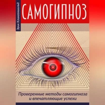 Самогипноз проверенные методы самогипноза и впечатляющие успехи | Клингеншильд Эрик, Рыбалко Светлана Александровна | Электронная аудиокнига