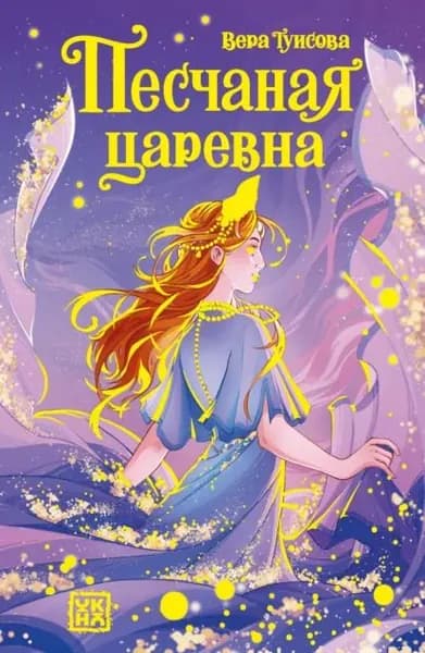 Песчаная царевна | Туисова Вера | Электронная книга