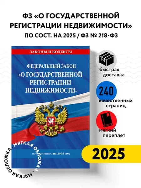 ФЗ "О государственной регистрации недвижимости" по сост. на 2025 / ФЗ № 218-ФЗ