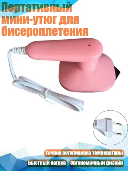 Портативный мини-утюг для бисероплетения, EU