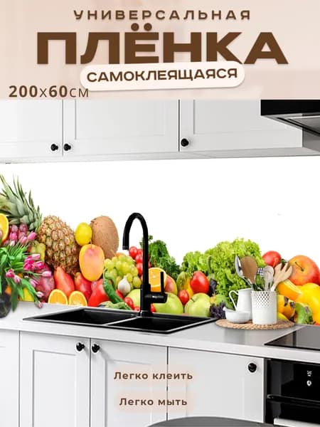 Фартук кухонный на стену самоклеящийся в рулоне 200 х 60 см с защитным покрытием
