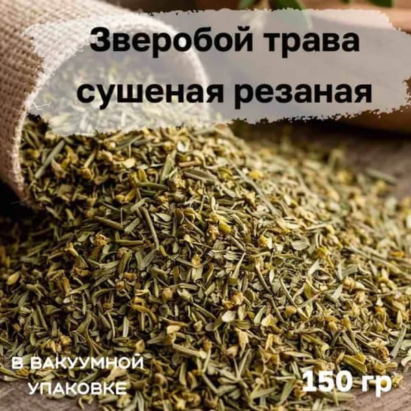 Зверобой трава сушеная резаная в вакуумной упаковке. 150 гр.