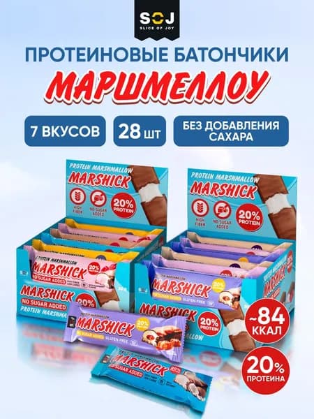 Marshick Протеиновые батончики без сахара, Маршмеллоу Ассорти 28 шт