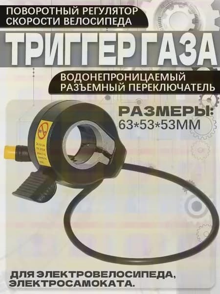 Ручка газа для электротранспорта