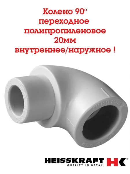 Колено Heisskraft 90 градусов х 20 мм внутреннее/наружное ( серый ) - 2 шт.