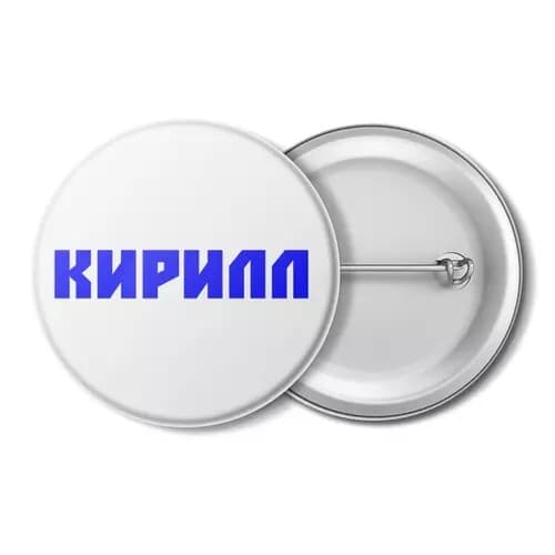 значок, с именем, с именами, имя Кирилл
