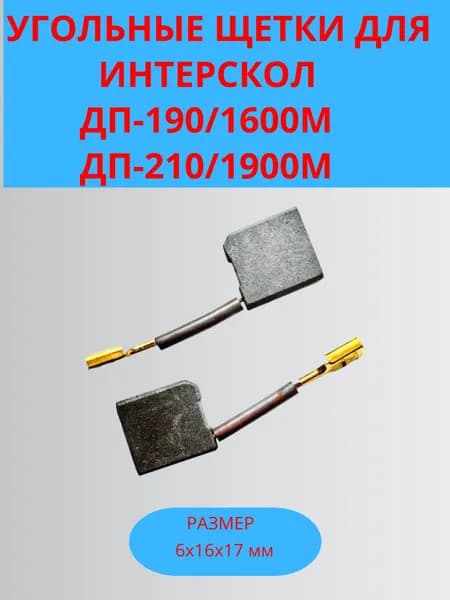 Щетки угольные для Интерскол ДП-190/1600М, ДП-210/1900М (6x16x17мм), комплект.