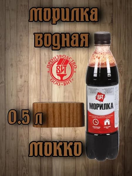 Морилка водная,ООО"ВИТ",0,5л.(мокко)