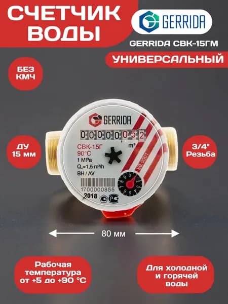 Счетчик воды GERRIDA (Геррида) СВК-15ГМ универсальный 80 мм, без КМЧ