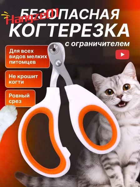 Когтерезка для кошек с ограничителем, когтерез оранжевый