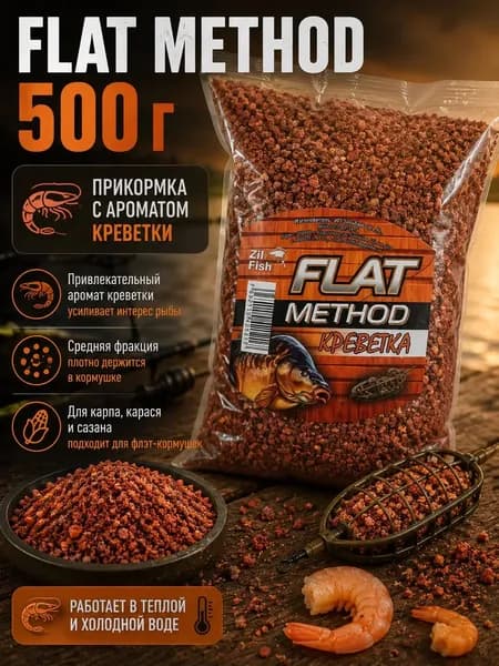 Прикормка для рыбалки "Zil Fish" Flat Method "Креветка" 500г, для карпа, леща, карася, фидер