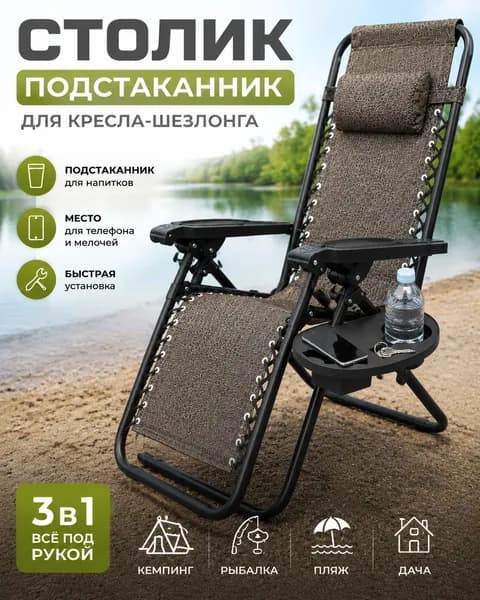 Столик-подстаканник для кресла-шезлонга, органайзер для телефона и напитков, полка на шезлонг