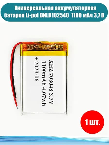 Аккумулятор (батарея) универсальный, Li-Pol 102540, 2pin, 3.7V/1100mAh