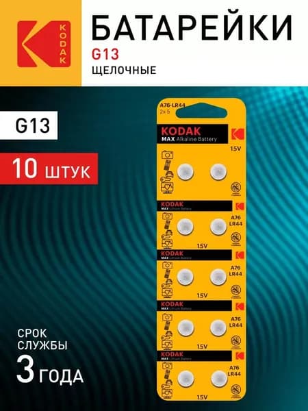 Батарейки Kodak AG13 (357) LR1154, LR44 KAG13-10 MAX Button Cell (100/1000/70000) 10 шт