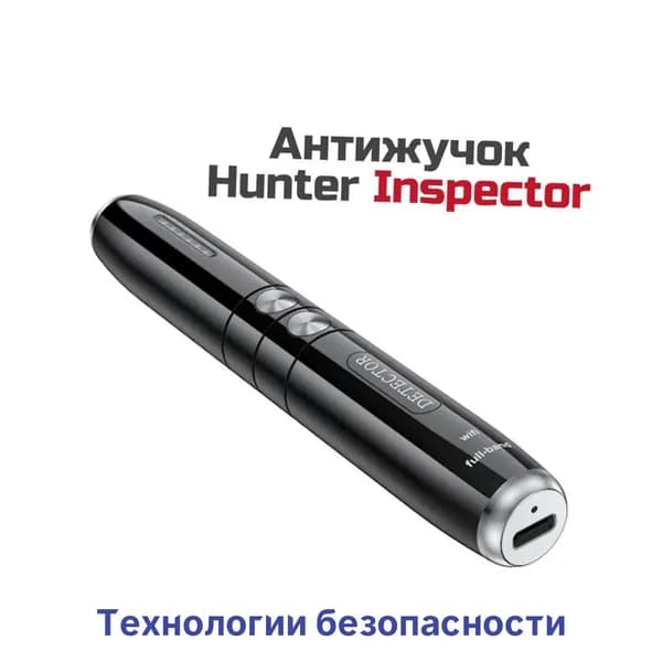 Устройство для поиска жучков - антижучок Inspector Хантер (Black) (Y16098Q8T) детектор скрытых камер от 1 МГц 6,5 ГГц. Бесшумный режим (без вибрации)