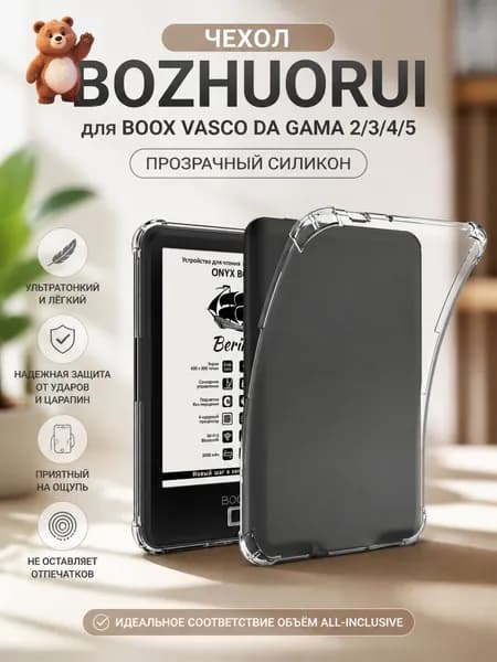 Эксклюзивный прозрачный силиконовый чехол BOZHUORUI, ультратонкий, для 6дюймовых Boox Vasco da Gama 2/3/4/5, является качественным.- LCY