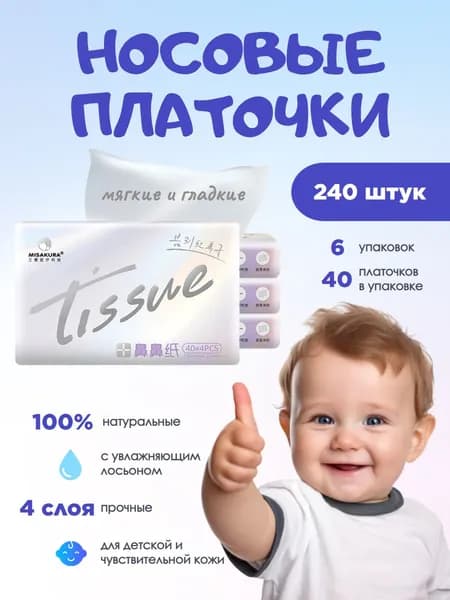 Бумажные салфетки, 240 шт.