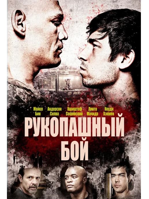 Рукопашный бой (2014) (Флешка)