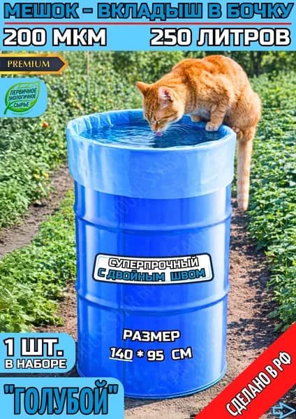 Вкладыш в бочку 200л мешок полиэтиленовый