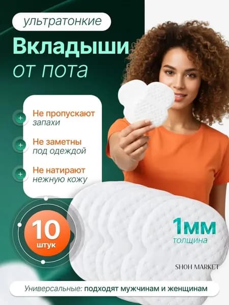 Вкладыши от пота, 10 шт.
