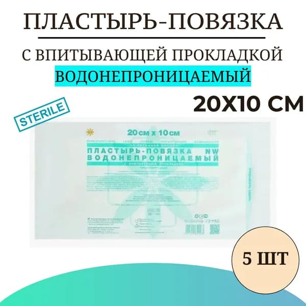 Пластырь-повязка LEIKO с впитывающей прокладкой ВОДОНЕПРОНИЦАЕМЫЙ на нетканой основе 20х10 см , 5 шт