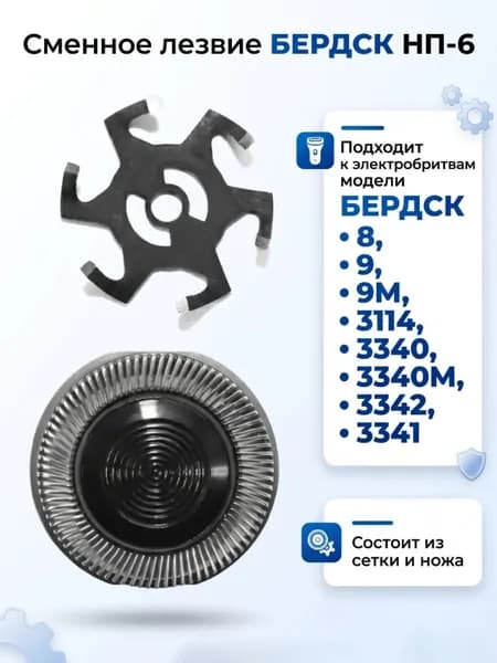 Ножевая пара (нож+решетка) Бердск НП-6 к электробритвам Бердск моделей 8, 9, 9м, 3114, 3340, 3340 м, 3342, 3341