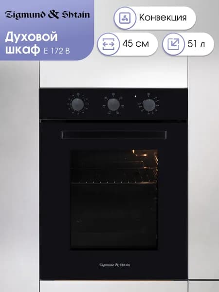 Духовой шкаф электрический встраиваемый 45 см Zigmund & Shtain E 172 B / Духовка электрическая встраиваемая, 51 литр, черная