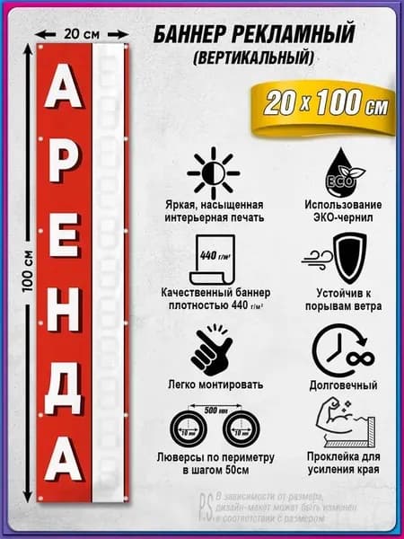 Баннер, рекламная вывеска "Аренда" / 0.2х1м