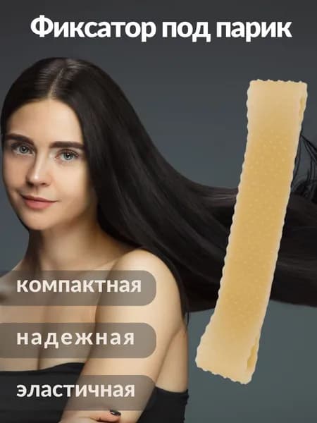 Силиконовая повязка на голову/ Сеточка под парик/ Ободок для фиксации волос,подставка для парика