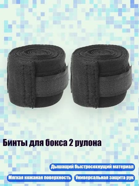 Бинты боксерские