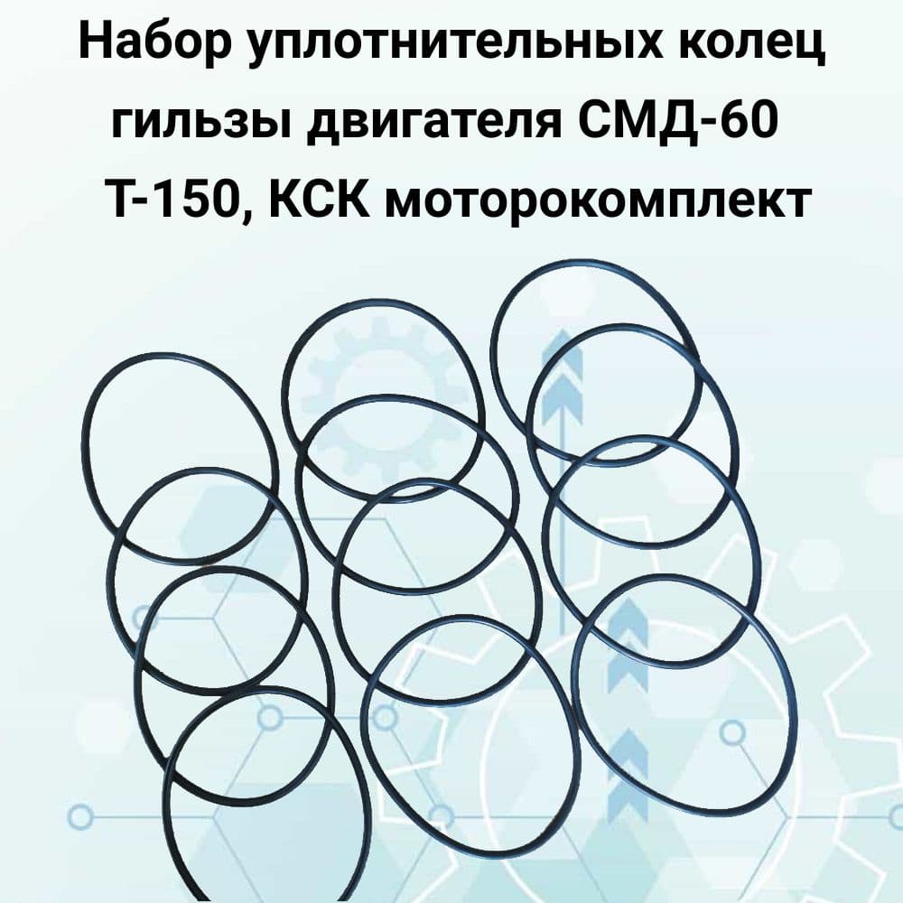 Набор уплотнительных колец гильзы двигателя СМД-60 Т-150, КСК