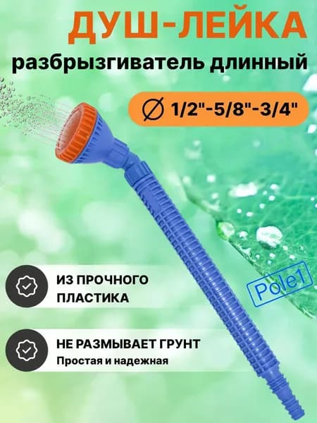 Душ-лейка разбрызгиватель для полива на шланг, садовый, длинный 1/2"-5/8"-3/4", дождеватель, насадка