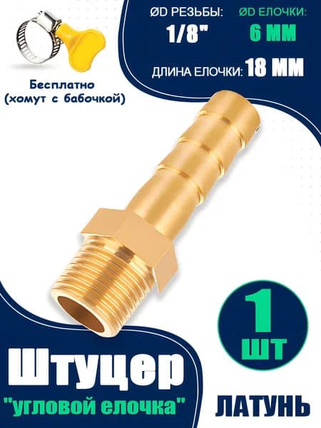 Штуцер латунный НР 1/8" дюйма на 6 mm, 1 шт