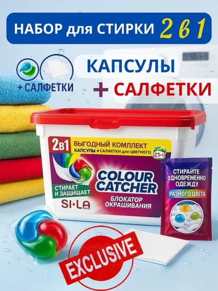 Капсулы для стирки 3 в 1 + салфетки-ловушки