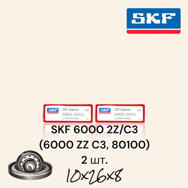Подшипник универсальный SKF 6000 2Z/C3 (6000 ZZ C3, 80100) (Для работы на высоких скоростях, применяется во многих отраслях) размер 10x26x8 Франция 100% оригинал