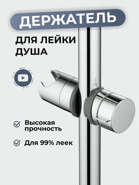 Держатель для душевой лейки регулируемый, крепление для лейки душа на штангу 22 - 25 мм.