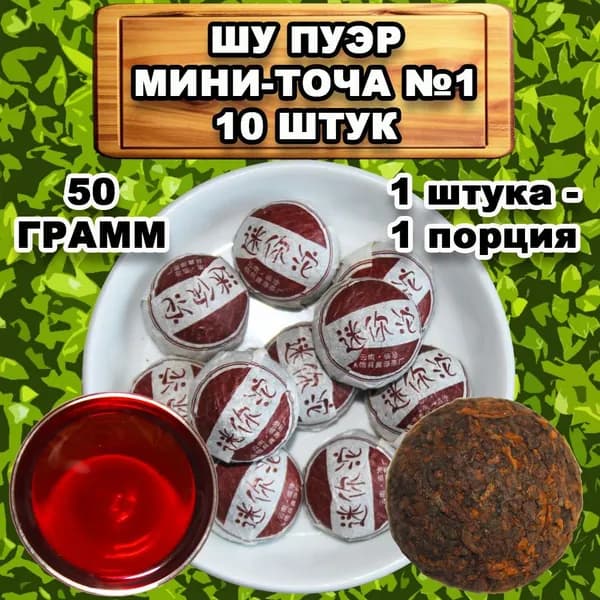 Пуэр Шу чай Мини то ча №1 - 10 штук, 50 грамм