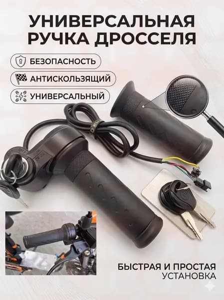 Ручка газа для электротранспорта
