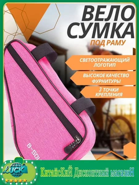 Сумка велосипедная