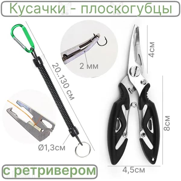 Кусачки - плоскогубцы рыболовные с ретривером