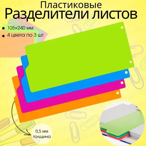 Разделители листов для папок пластиковые 12 листов 105x240 мм по цветам