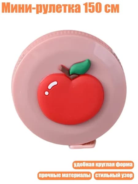 Мини-рулетка 150 см, - Apple
