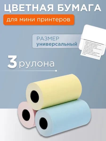 Бумага цветная для мини-принтера