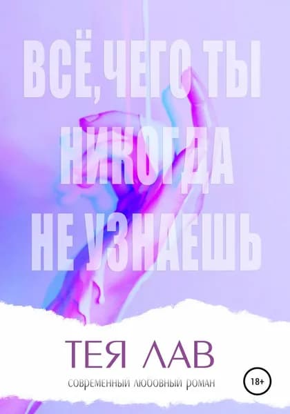 Всё, чего ты никогда не узнаешь | Лав Тея | Электронная книга