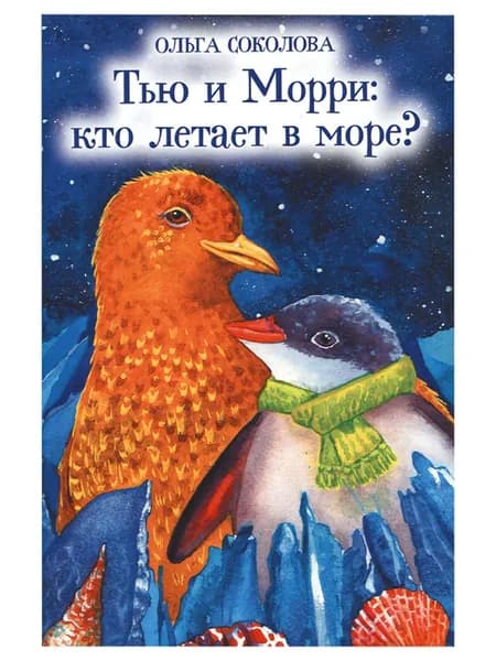 Тью и Морри: кто летает в море? | Соколова Ольга